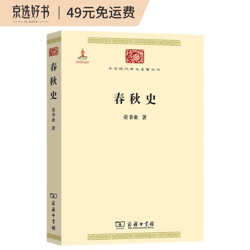 春秋史（中华现代学术名著1）