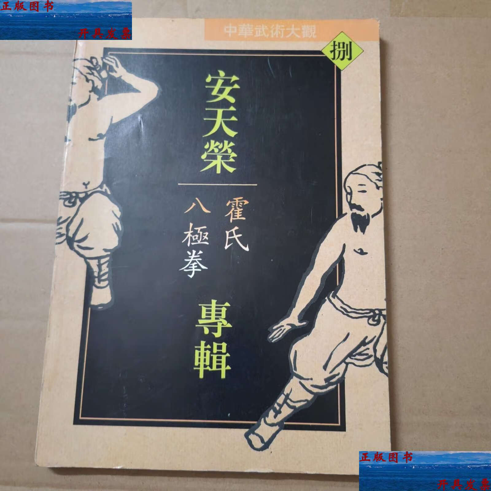 【二手9成新】安天荣专辑:霍氏八极拳-16开94年 /安天荣 湖北科学技术