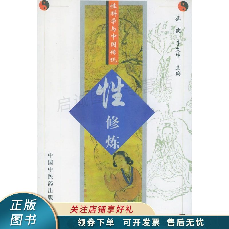 性科学与中国传统性修炼 蔡俊