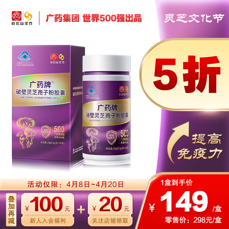 【品牌直营】白云山 广药牌破壁灵芝孢子粉胶囊0.3g/粒*60粒 营养保健增强免疫 1盒