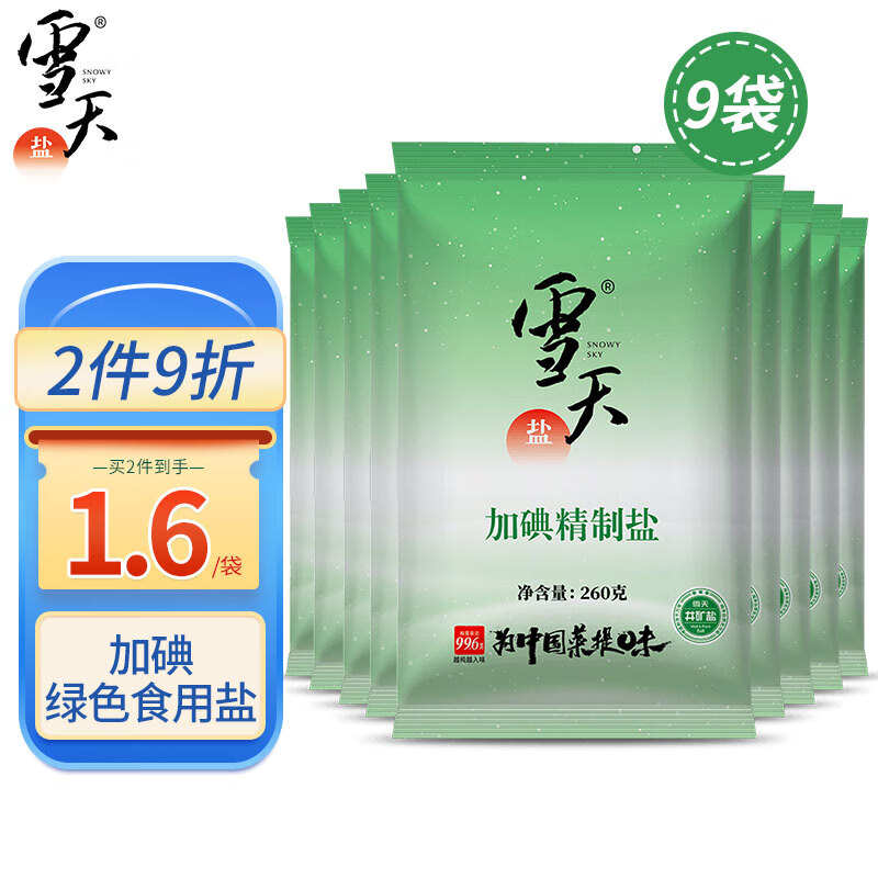 雪天 盐 食用盐 加碘精制盐食用盐260g*9包 深井盐家用细盐井矿盐调味品