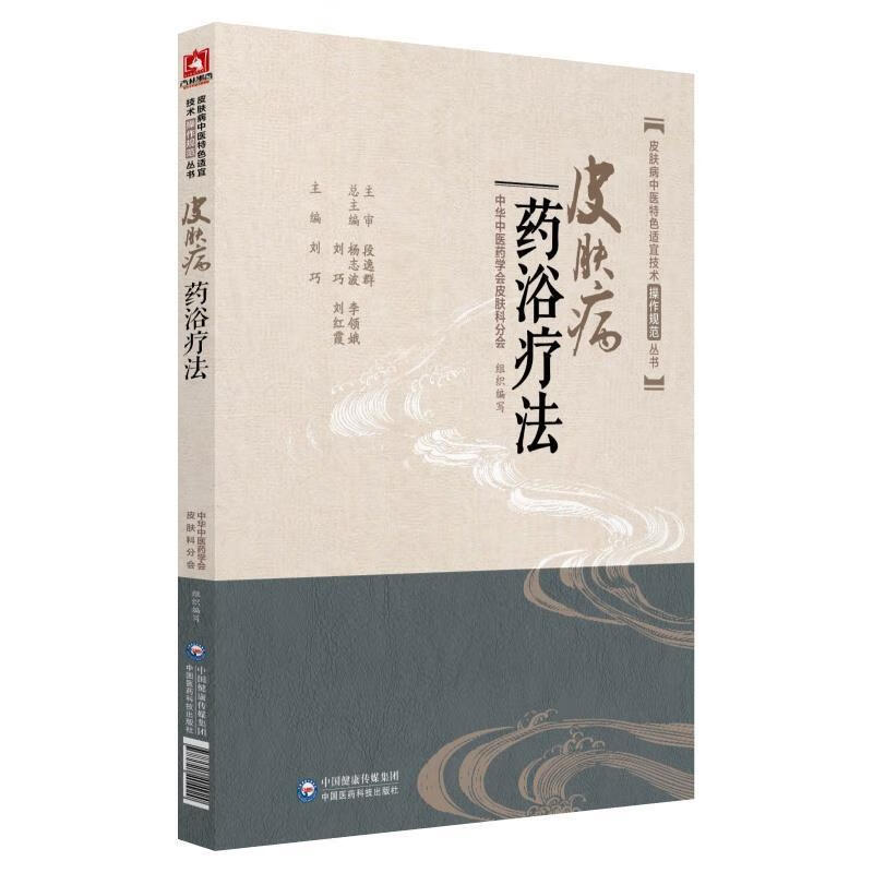 皮肤病药浴疗法 刘巧 中国医药科技出版社