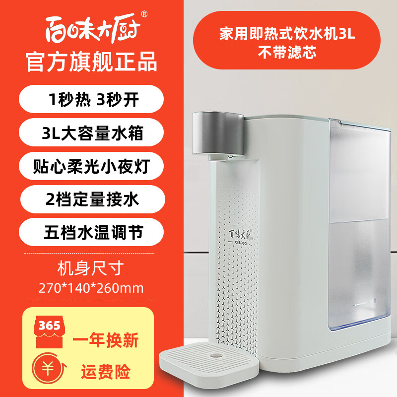 百味大厨智能即热式饮水机家用小型桌面饮水机台式办公室矿泉水净饮机1秒即热3秒即开速热即饮直饮机一体机 升级款饮水机【带一个滤芯】 3L