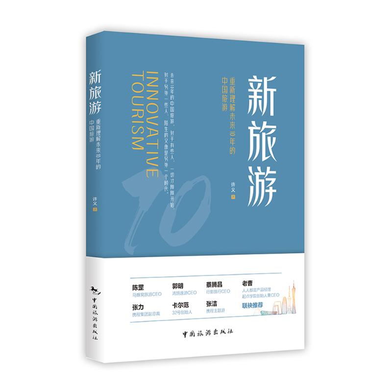 新旅游：重新理解未来10年的中国旅游 图书