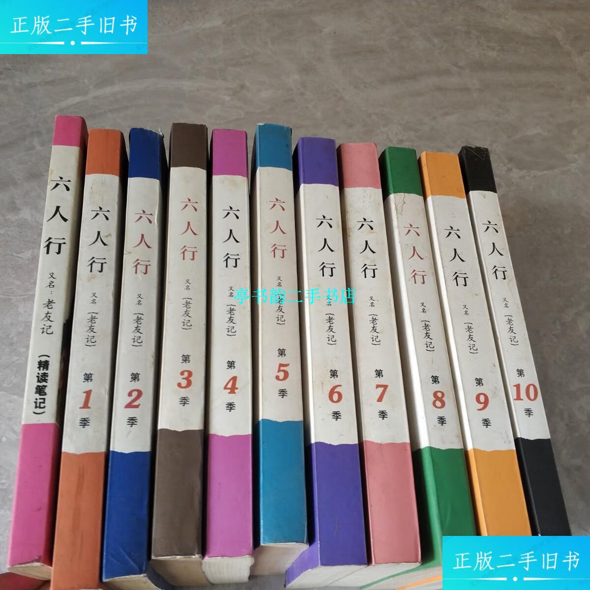 【二手9成新】六人行(第1-10季)(全10册) 精读笔记 /北京新天地娱动