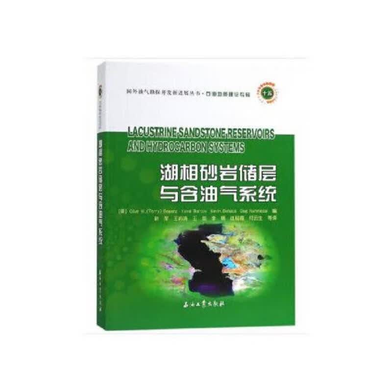 湖相砂岩储层与含油气系统