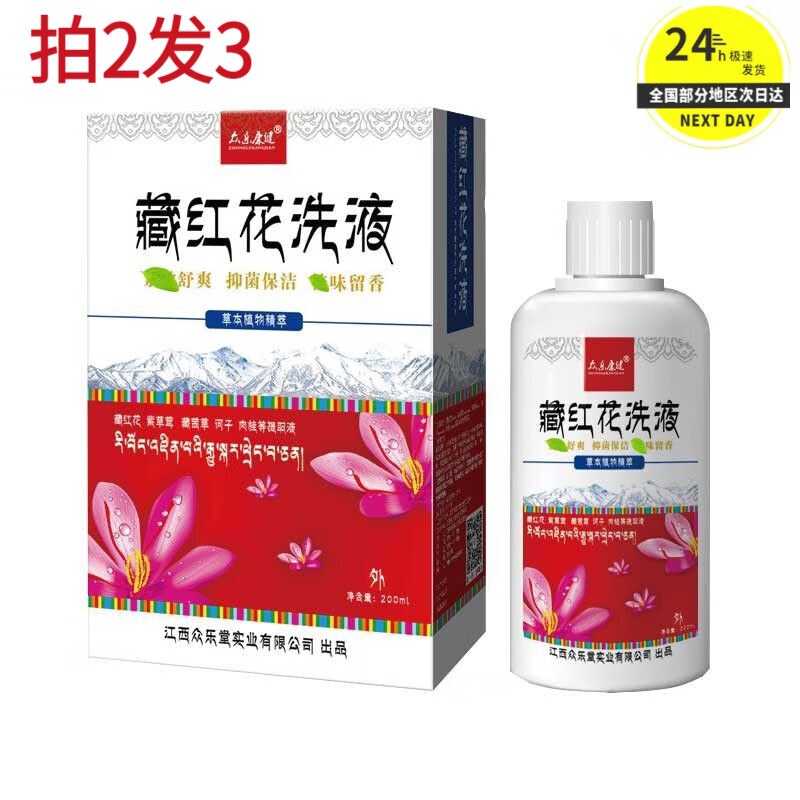 众乐康健【买2贈1】众乐康健藏红花洗液抑菌清洁女士妇用外温和护理液 200ml 5盒 五盒装【3贈2，实发5】