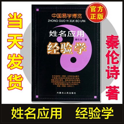 5本 中国易学博览 经验学 周易应用+姓名应用+八字应用+新编实用万年历+风水 秦伦诗 周易全书 姓名应用经验学