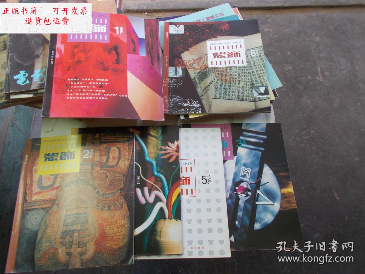 【二手9成新】装饰【1996年1--6期全年】6本合售 /中国装饰杂志社