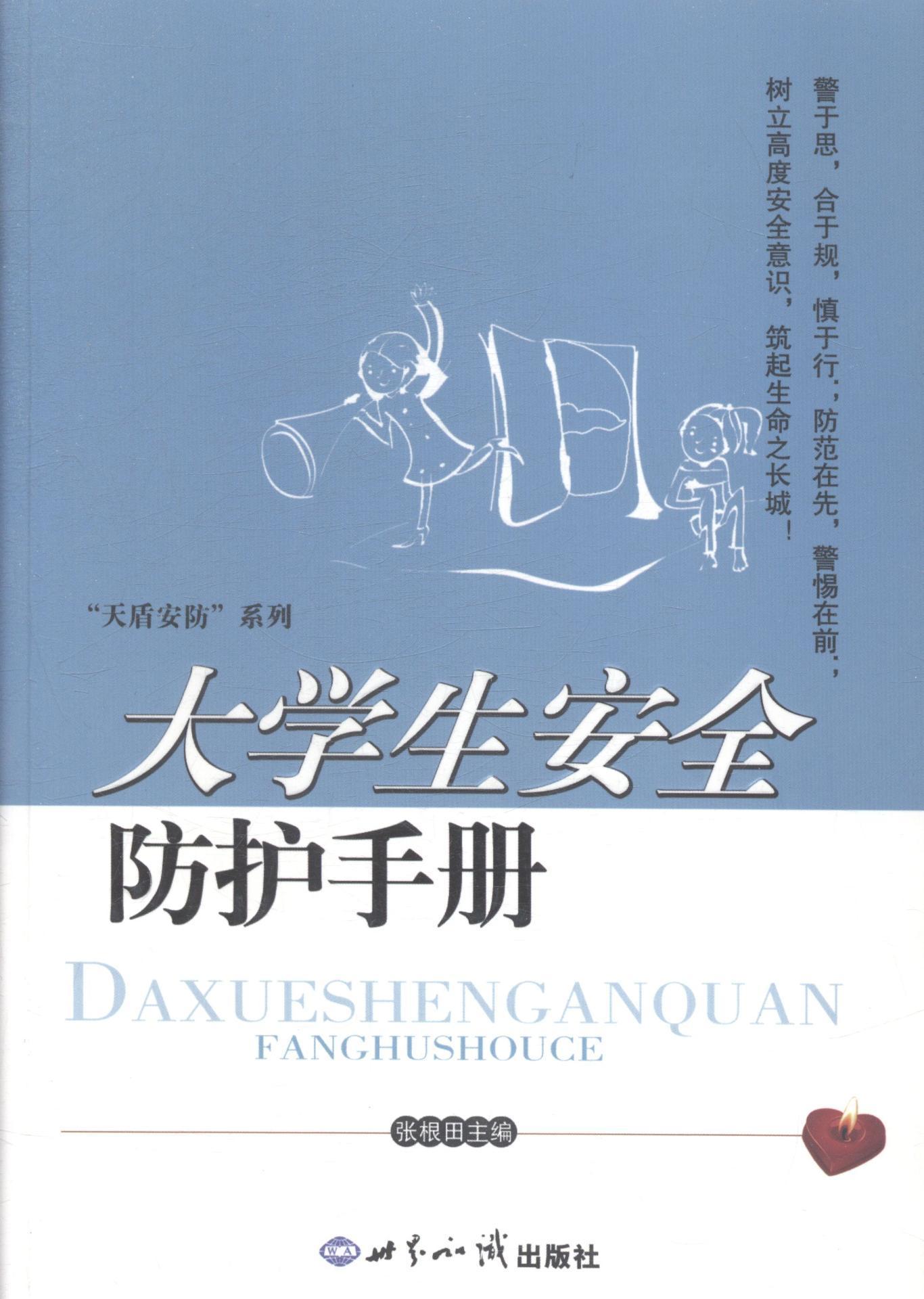 大学生防护手册张根田家居97875012