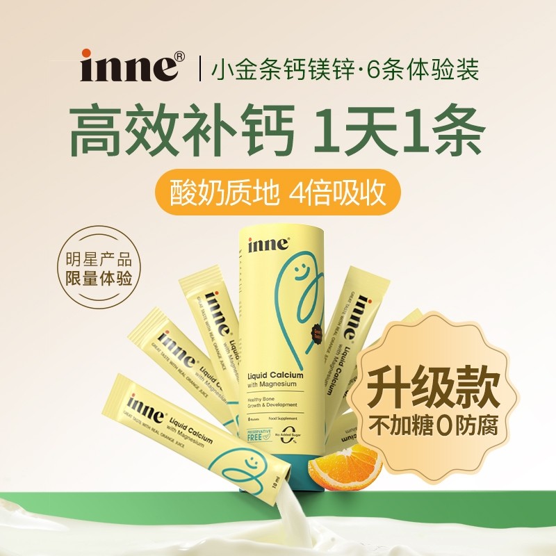 Inne小金条inne钙镁锌婴幼儿童液体钙补钙含维生素D+K2 Inne液体钙镁锌试用装6条（香橙味）