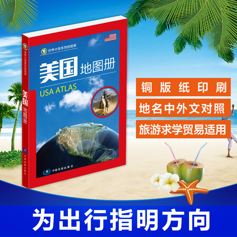 2022美国地图册 USA ATLAS 世界分国美国地图集 中英文对照铜版纸印刷中国地图出版社