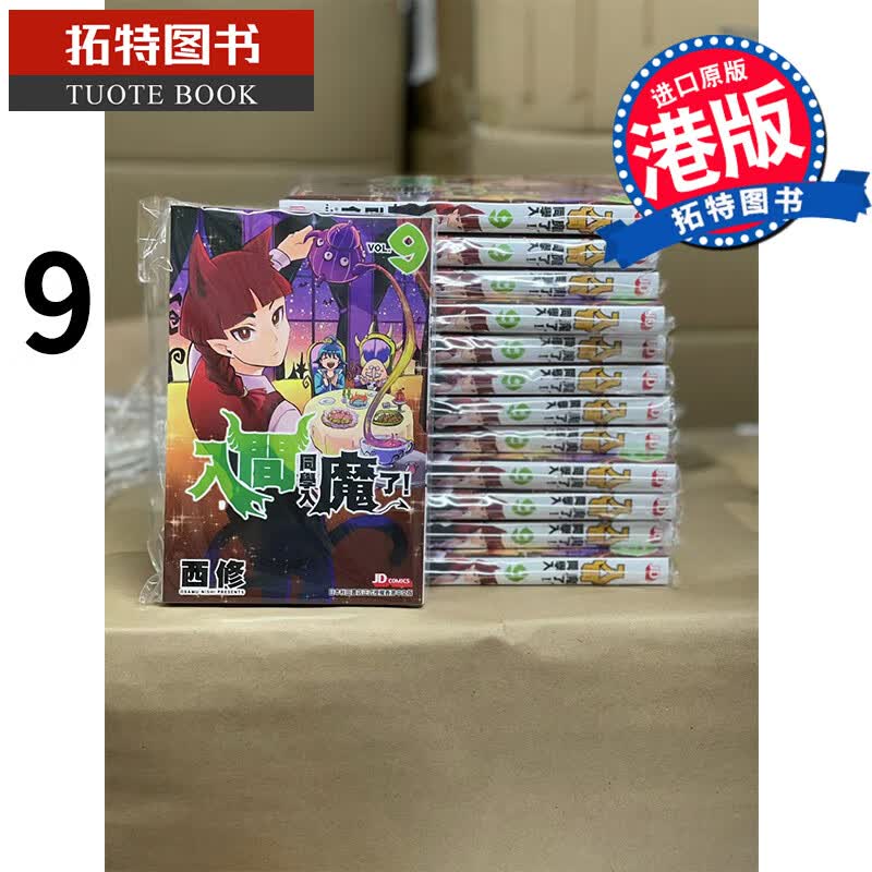 现货 入间同学入魔了9 西修 玉皇朝 香港原版 漫画书 进口原版书