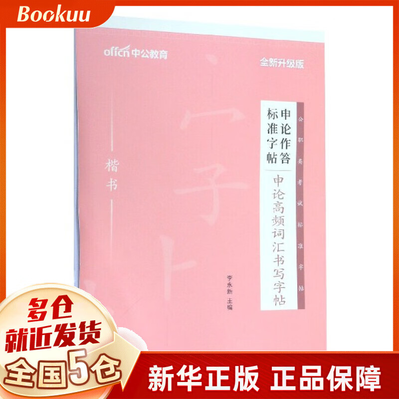 申论高频词汇书写字帖(楷书全新升级版)/申论作答标准字帖