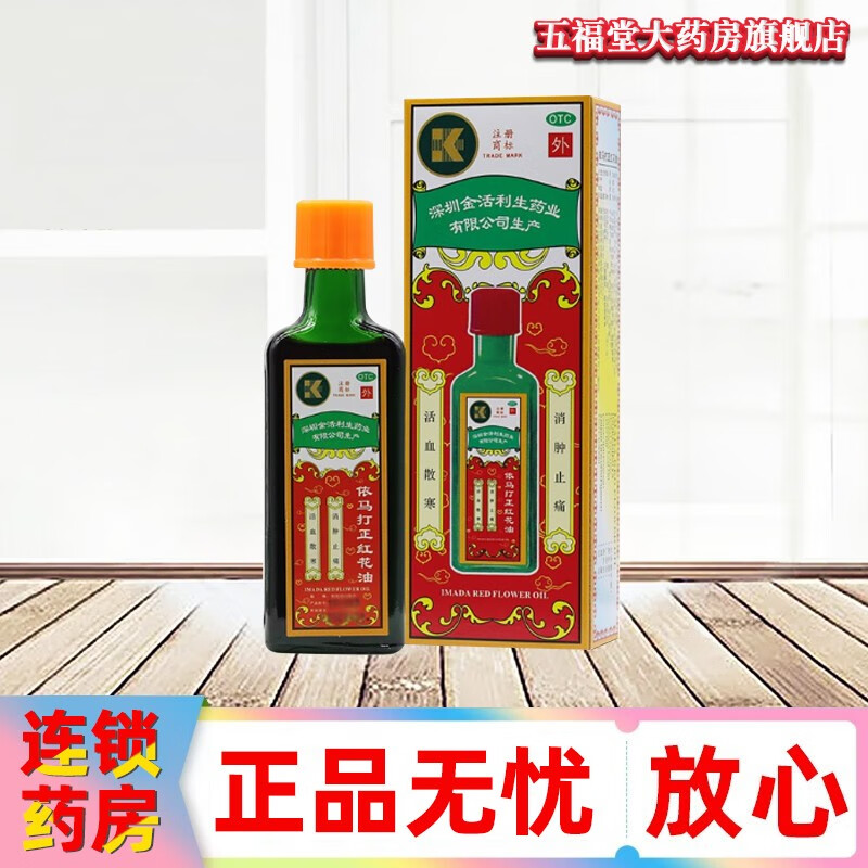 金活利生 依马打正红花油 25ml 活血祛寒 消肿止痛国药准字 1盒