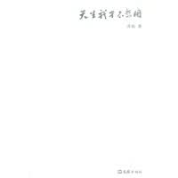 天生我才不想用【正版图书】