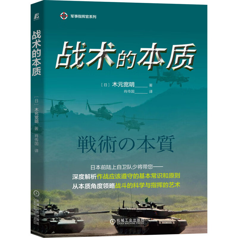 战术的本质 (日)木元宽明 著 肖传国 译 中信书店