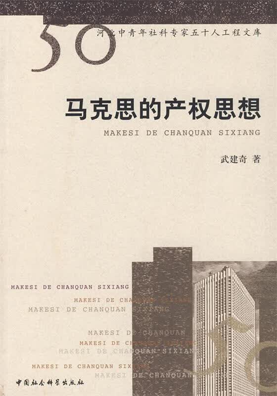 马克思的产权思想【正版好书，下单速发】