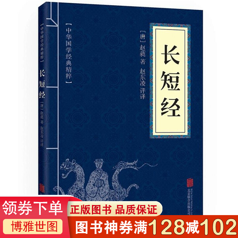 长短经 国学普及读物书籍