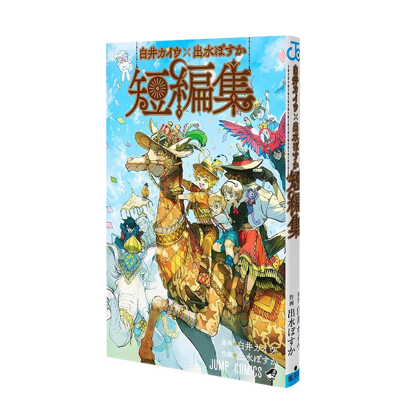 白井Kaiu×出水Posuka短篇集漫画 白井カイウ×出水ぽすか短编集 约定的梦幻岛 集英社 日文原版进口漫画画册书籍