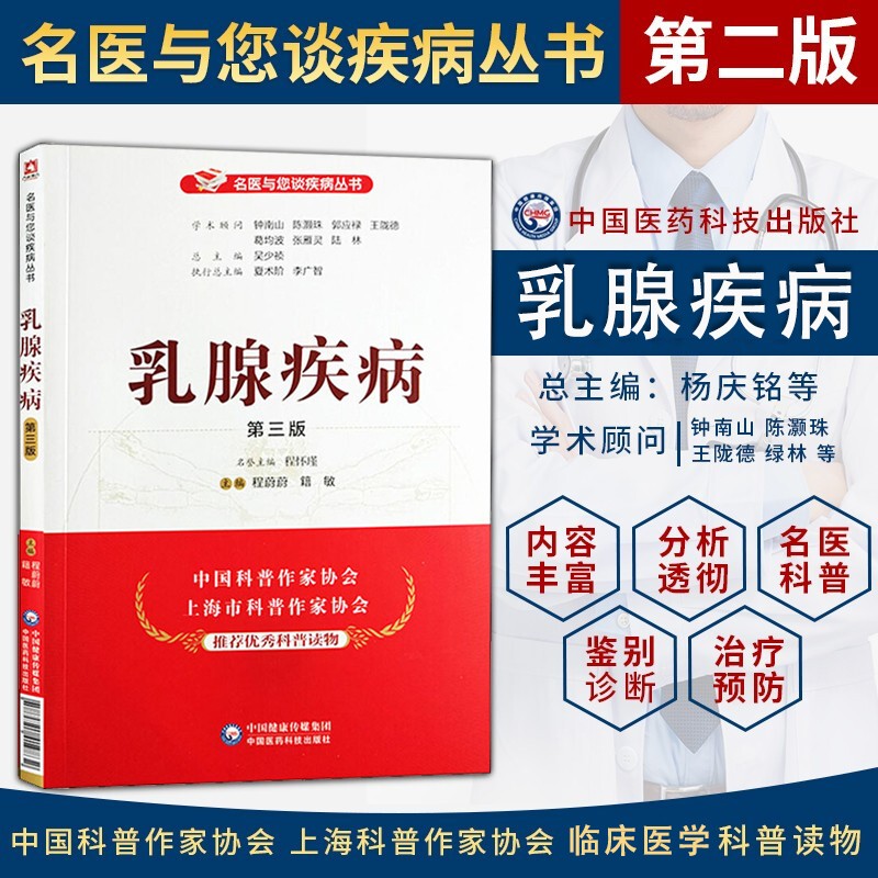 乳腺疾病 第三版 名医与您谈疾病丛书 乳腺疾病诊疗预防保健书籍 乳腺疾病诊治预防问题解答 中国医药科技出版社