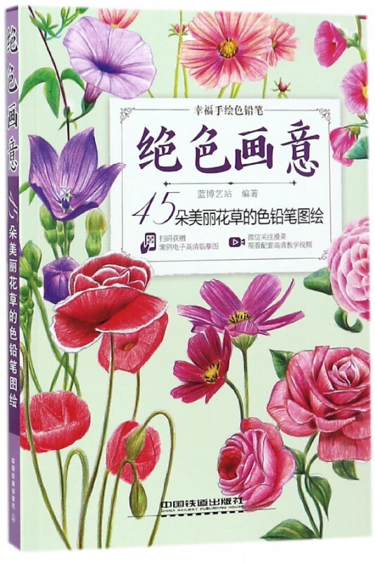 绝色画意(45朵美丽花草的色铅笔图绘)