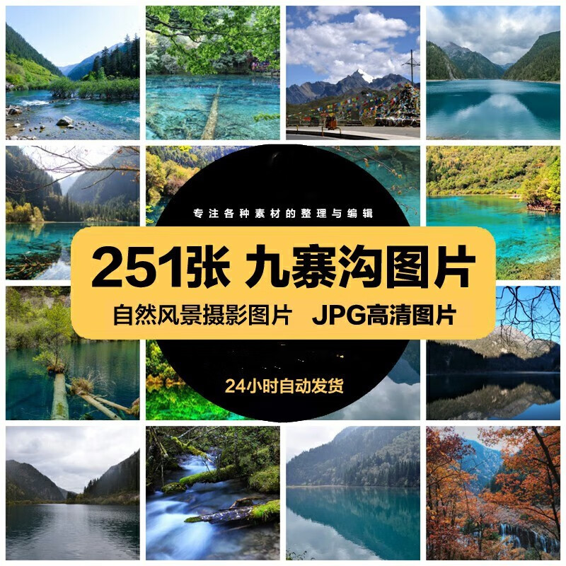 四川九寨沟旅游风景照片摄影jpg高清图片杂志画册海报设计素材 标准