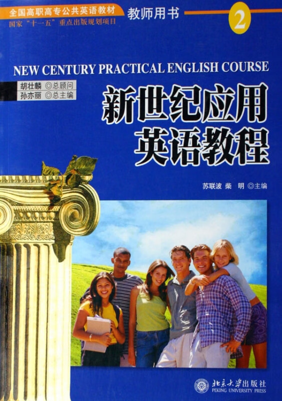 新世纪应用英语教程(教师用书2全国高职高专公共英语教材)