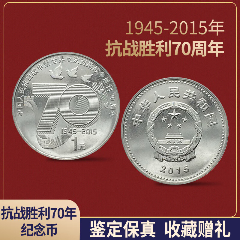 年中国人民抗日战争暨世界反法西斯战争胜利70年普通纪念币 抗战币 单