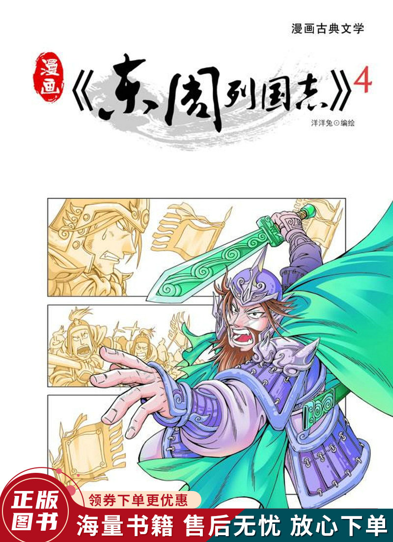 漫画东周列国志4