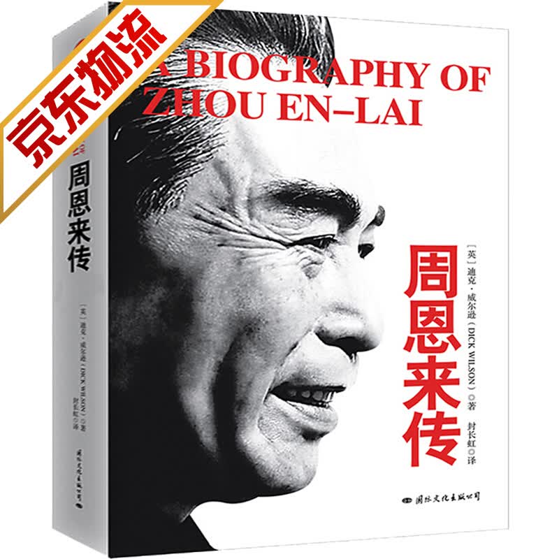 【系列自选】 周恩来传(精装典藏版)