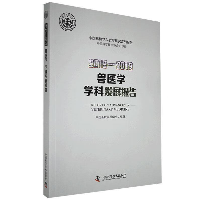 2018—2019兽医学学科发展报告 中
