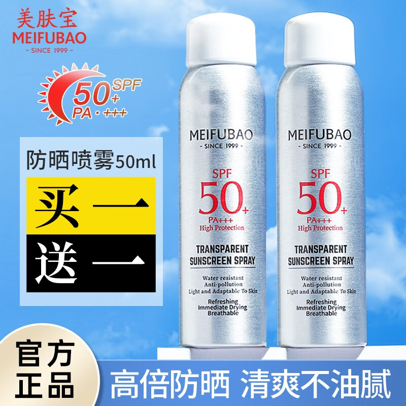 美肤宝(meifubao) 轻透薄防晒喷雾防水防汗清爽面部全身军训户外隔离