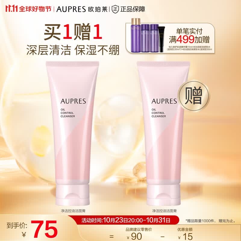 欧珀莱（AUPRES）【11.11】净洁控油洁面膏（洗面奶 温和清洁 男女适用） 125g使用感如何?
