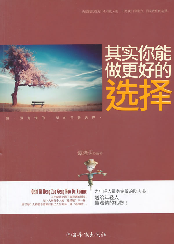 其实你能做更好的选择 谭晓明著