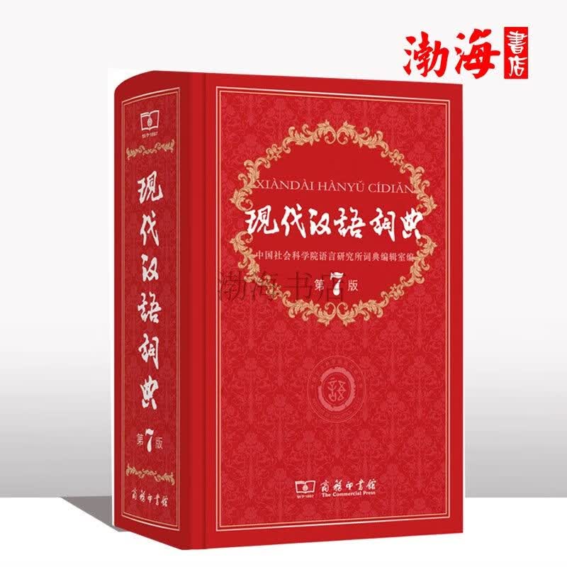 官方 新华现代汉语词典第7版第七版精装 商务印书馆