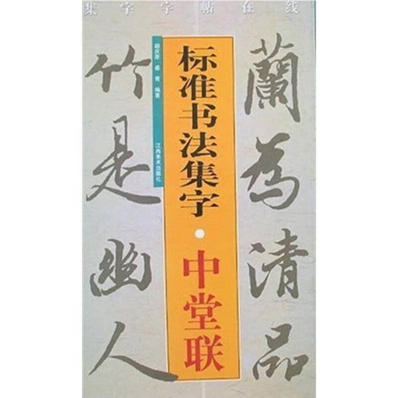 集字字帖在线 标准书法集字 中堂联