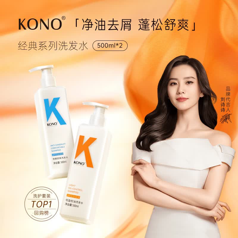 KONO控油净屑洗发套装500ml*2 清爽去油去屑秀发蓬松温和洗发露使用感如何?