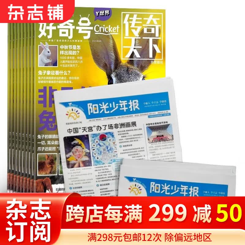 2024年1月起订 好奇号杂志铺组合自选 共12个月订阅 万物/博物/问天少年/商界少年/意林少年版/历史喵/博物/环球少年地理/少年新知 少儿课外阅读小学生科普 好奇号+阳光少年报 24年1月起订高性价比高么？