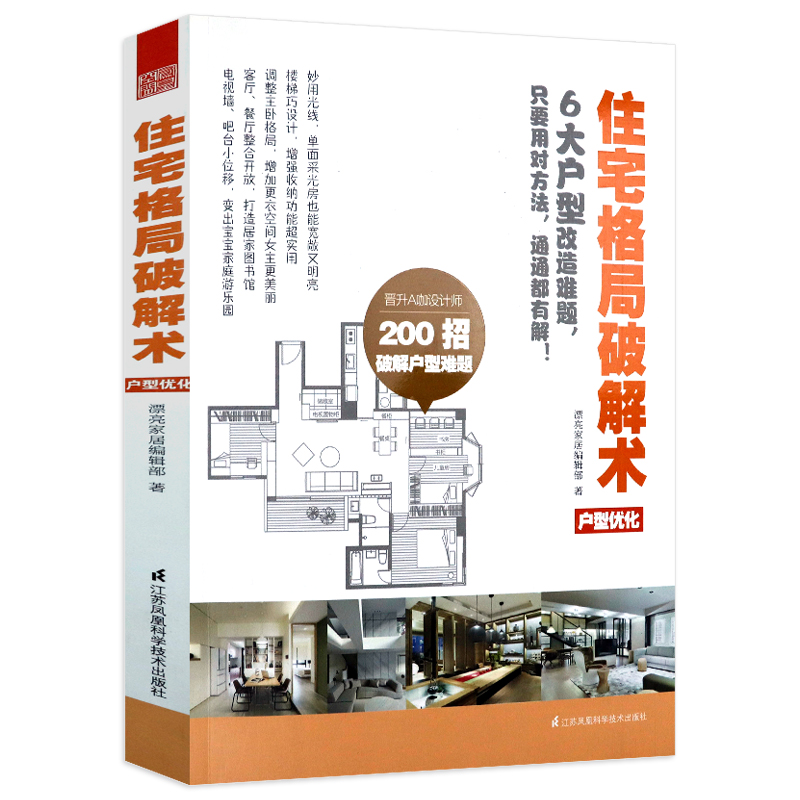 【正版】住宅格局破解术 如何家居设计之本户型优化住宅设计户型改造大全巧用户型格局改造王户型改造解剖书籍