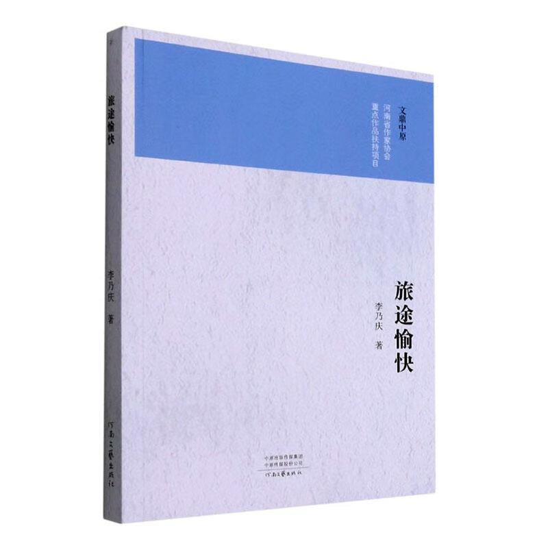 旅途愉快李乃庆河南文艺出版社9787555909972 小说图书