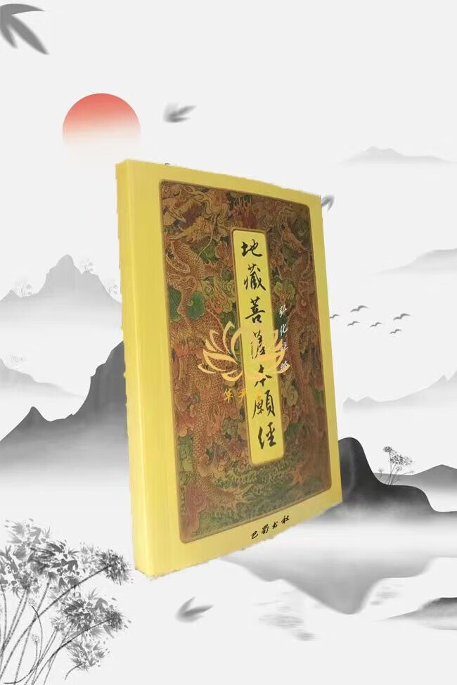 结缘地藏王菩萨本愿功德经口袋本地藏经64K便携本大字横版带拼音