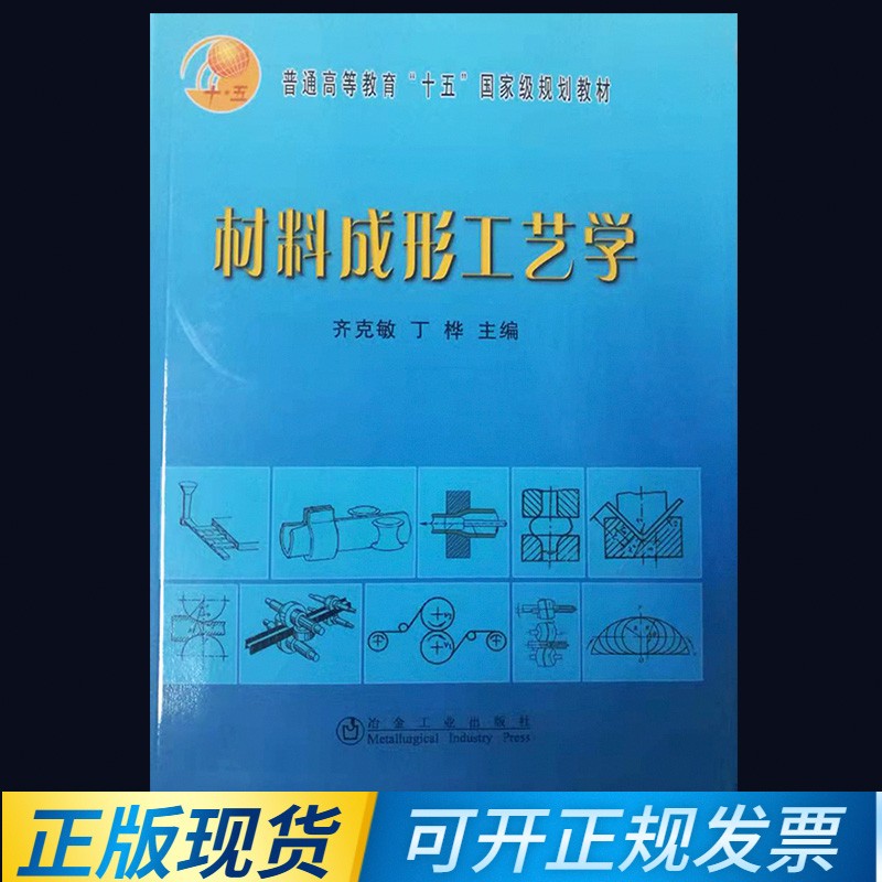 材料成形工艺学(本科)东大齐克敏 9787502438654 冶金工业出版社 齐克敏,丁桦 主编