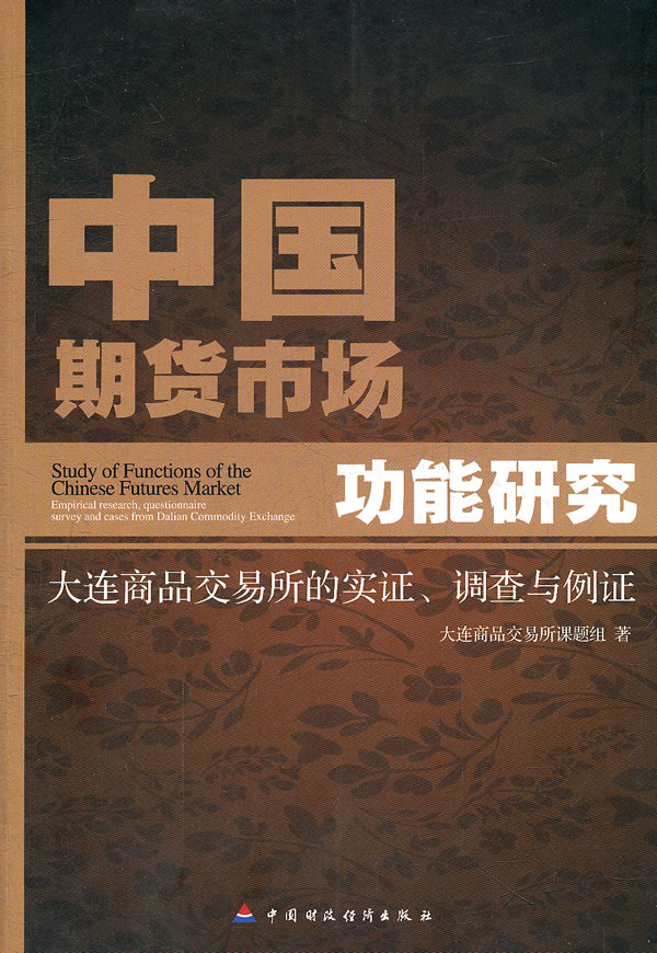 中国期货市场功能研究【正版图书】
