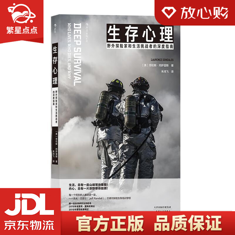 【新华书店正版图书】生存心理 野外探险家和生活挑战者的深度指南 ［美］劳伦斯冈萨雷斯(La 正版图书