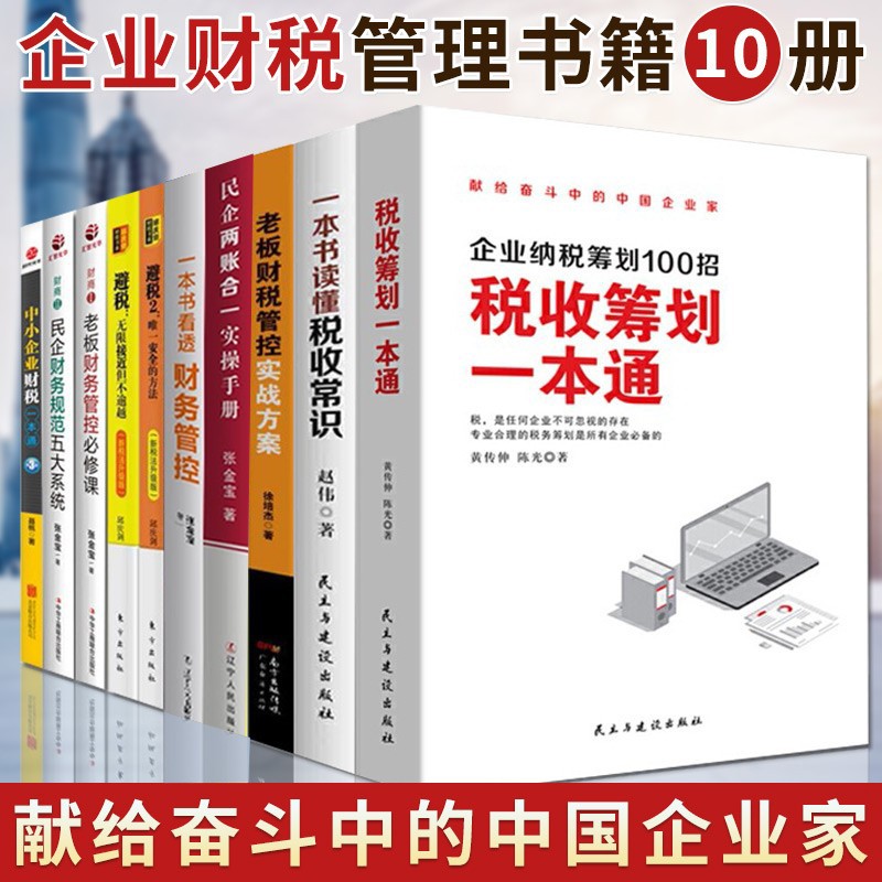 【可选套装】企业纳税筹划100招 税收筹划一本通+一本书读懂税收常识+避税1 2等财务管理税务书籍 共10册 企业纳税筹划100招+避税+财商等