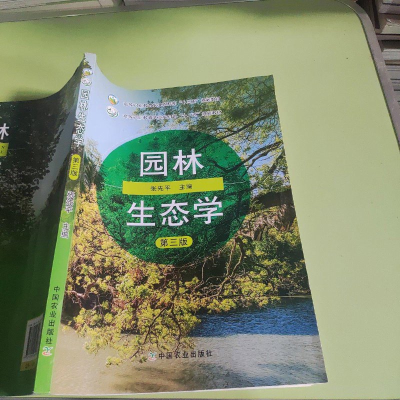 【绝版旧书】园林生态学(第3版)