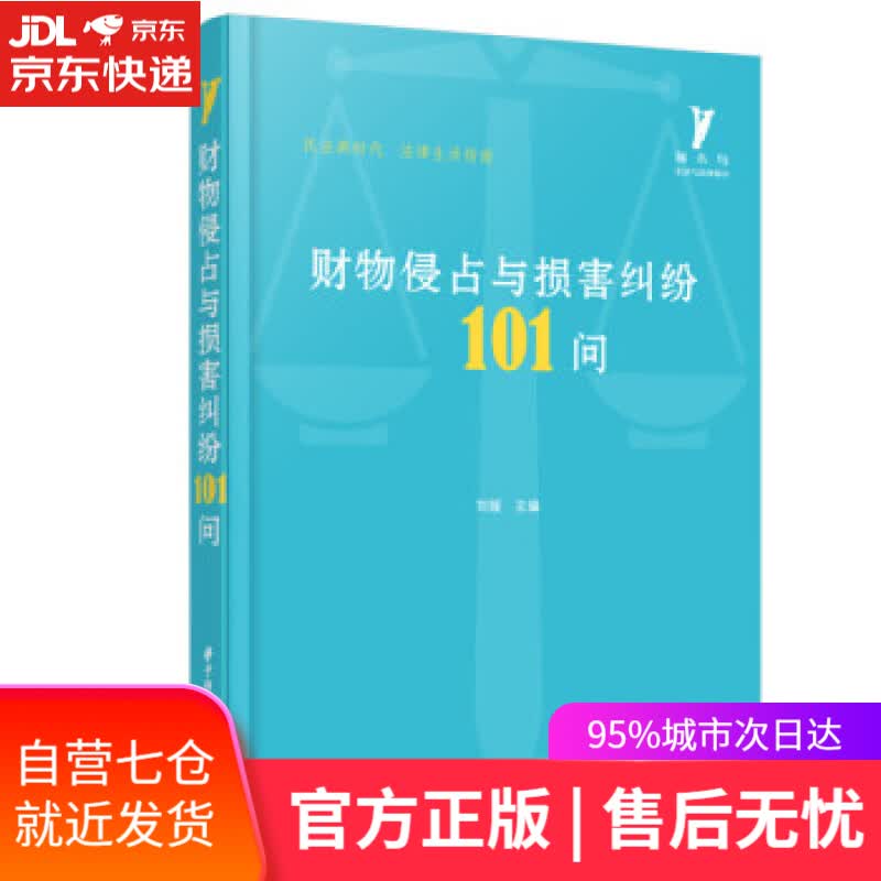 【新华书店】财物侵占与损害纠纷101问 刘媛 著 华中科技大学出版社 9787568079471