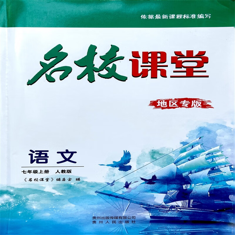 2023初中贵州名校课堂七年级上册无答案学生用书贵州人民出版社 语文