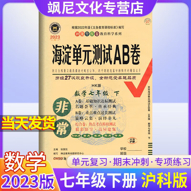 2023非常海淀单元测试AB卷七年级下册试卷 数学 沪科版